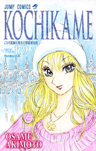 こちら葛飾区亀有公園前派出所(179)