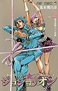 ジョジョリオン(volume 2) ジョジョの奇妙な冒険part8