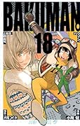 バクマン。(18)