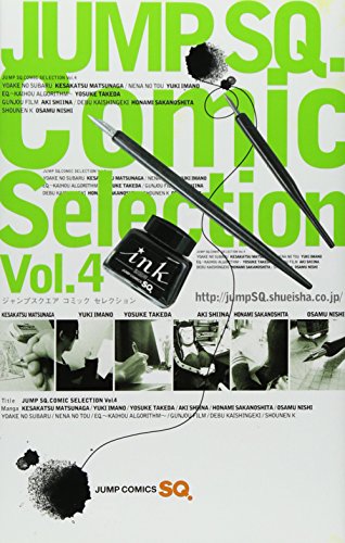 ジャンプSQ.Comic Selection(4)