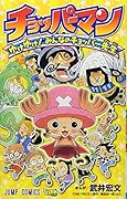 チョッパーマン 〜ゆけゆけ!みんなのチョッパー先生〜