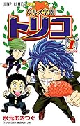 グルメ学園トリコ(1)