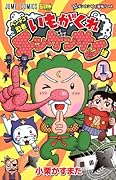 ヘンテコ忍者 いもがくれチンゲンサイ(1)