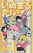 いぬまるだしっ(10)
