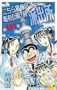 こちら葛飾区亀有公園前派出所(181)