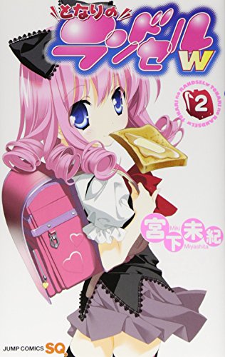 となりのランドセルw 2