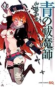 青の祓魔師 9