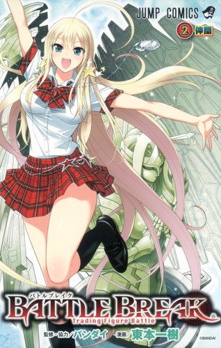 バトルブレイク 2(完)