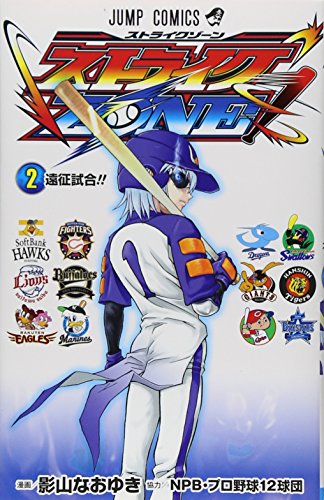 ストライクZONE! 2