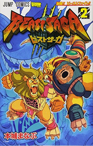 ビーストサーガ 2
