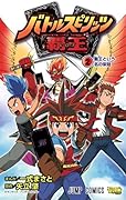 バトルスピリッツ 覇王 2