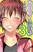 長谷部さんのいる野球部(3)(完)