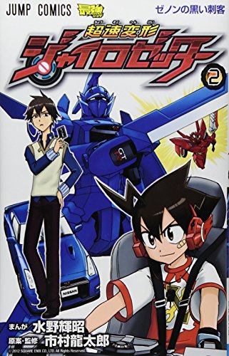 超速変形ジャイロゼッター 2