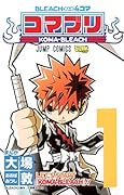 BLEACH 4コマ コマブリ 1