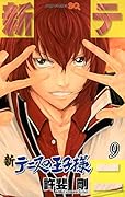 新テニスの王子様 9
