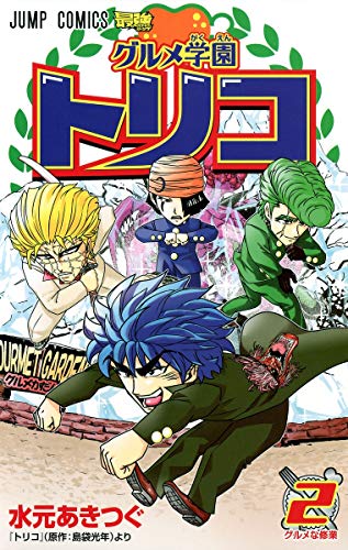 グルメ学園トリコの作者 掲載誌 収録コミックスなど まんがseek 漫画データベース グルメ学園トリコの作者 掲載誌 収録コミックスなど まんがseek 漫画データベース