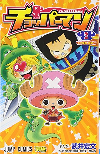 チョッパーマン 2