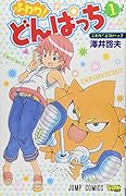 ふわり!どんぱっち 1