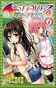 To LOVEるダークネス(6)