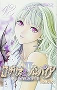ロザリオとバンパイアSEASONII 12