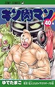キン肉マン 40