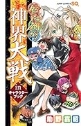 貧乏神が! 神界大戦inキャラクターブック