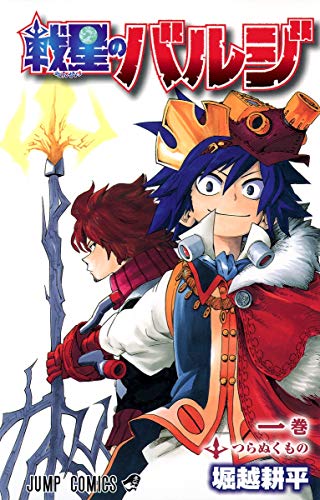 戦星のバルジ 1