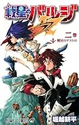 戦星のバルジ 2(完)