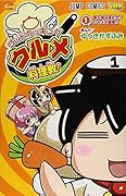 ゴッドクッキングクルメ料理教! 1