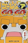 ゴーレム・ア・GO!GO! 1