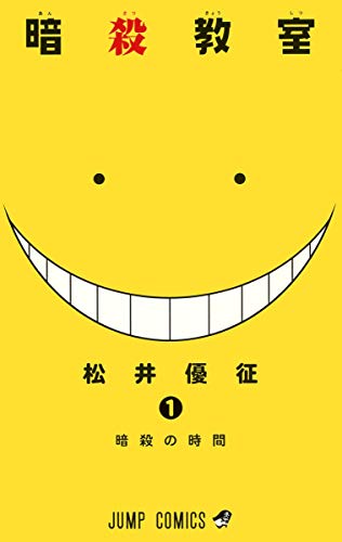 暗殺教室 の書影