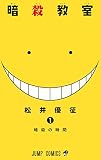 暗殺教室 の書影