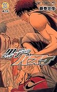 黒子のバスケ 21