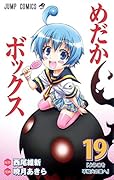 めだかボックス 19