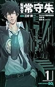 監視官 常守朱 1