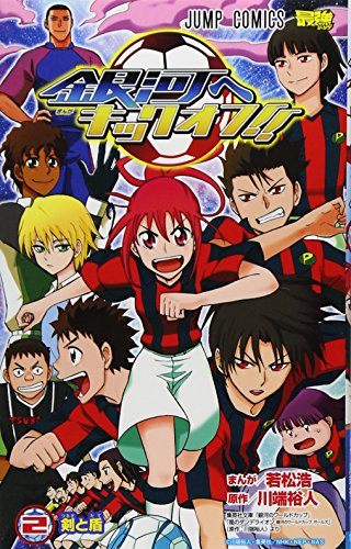 銀河へキックオフ!! 2