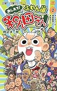 おしえて!ふれん道和ん田〜さん 2