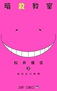 暗殺教室 3