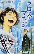 クロス・マネジ 1