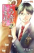 この音とまれ!(2)