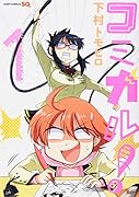 コミカル! 1