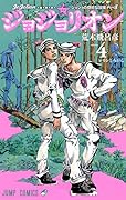 ジョジョリオン(volume 4) ジョジョの奇妙な冒険part8