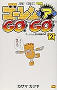 ゴーレム・ア・GO!GO! 2