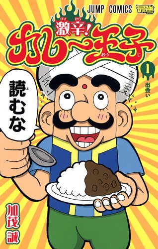 激辛!カレー王子 1