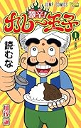 激辛!カレー王子 1