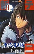 新テニスの王子様 10