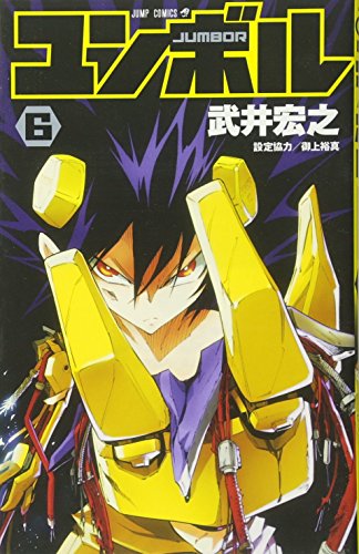 ユンボル-JUMBOR- 6