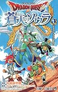 ドラゴンクエスト 蒼天のソウラ 1
