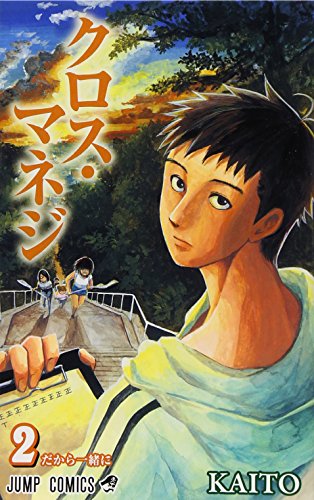 クロス・マネジ 2