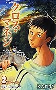 クロス・マネジ 2